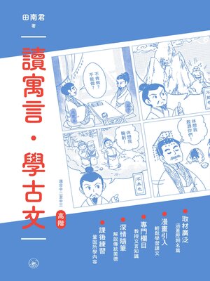 cover image of 讀寓言．學古文（高階）